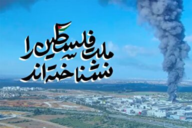 نماهنگ | ملت فلسطین را نشناخته‌اند
