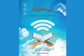 فراخوان ثبت‌نام طرح «دانشجومعلم قرآن و خبرنگار قرآنی» در گیلان