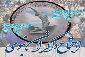 اجتماع «ذاکران نبوی» در شهر سنندج برگزار می‌شود