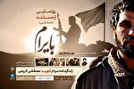 رونمایی از مستند داستانی «بایرام» زندگی سردار شهید مصطفی کریمی در بجنورد