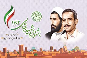 جشنواره شهید رجایی در یزد برگزار می‌شود