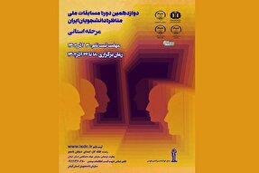 ثبت‌نام مرحله استانی مسابقات مناظره دانشجویان در گیلان آغاز شد