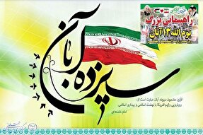 اعلام مسیر‌های راهپیمایی یوم‌الله ۱۳ آبان در مازندران