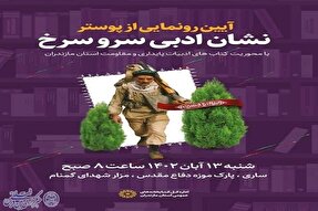 پوستر «نشان ادبی سَرو سرخ» در ساری رونمایی می‌شود