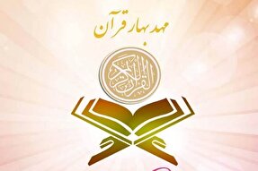 رسانه‌ها یاری‌دهنده مراکز قرآنی در تبلیغات باشند