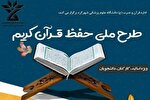 «طرح ملی حفظ قرآن کریم» در دانشگاه علوم پزشکی شهرکرد اجرا می‌شود