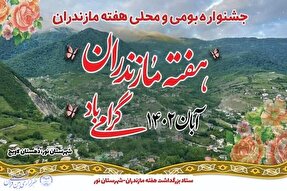 جشنواره «دیار علویان» در لاویج برگزار می‌شود