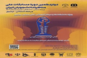 آغاز ثبت‌نام مسابقات ملی مناظره دانشجویان ایران در اردبیل