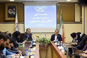 نشست خبری جشنواره ملی کتاب سال دانشجویی