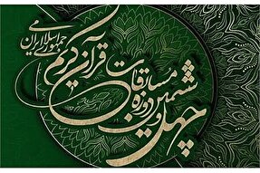 اعلام اسامی راه‌یافتگان یزدی به مرحله نهایی مسابقات قرآن