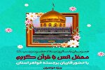 محفل انس با قرآن بانوان در شهرکرد برگزار می‌شود