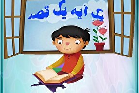 مسابقه کتابخوانی «یک آیه یک قصه» در یزد برگزار می‌شود