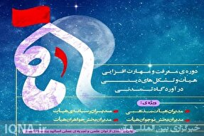 برگزاری دوره توانمندسازی «ماه» با محوریت معرفت و مهارت‌افزایی در اردبیل+فیلم