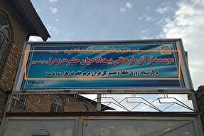 ثبت‌نام کلاس‌های قرآن مؤسسه بیت‌الاحزان بروجرد آغاز شد