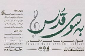 جشنواره ملی سرود «به سوی قدس» در یزد آغاز به‌کار کرد