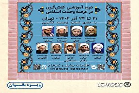 اعلام فراخوان دوره آموزشی «طهورا» در کردستان