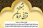 جشنواره قرآنی «فرقان» در لرستان برگزار می‏‌شود