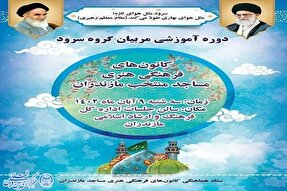 برگزاری دوره آموزشی مربیان گروه‌های سرود مساجد در مازندران