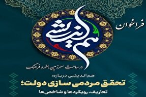 همایش «هم‌اندیشی در ساحت سرزمین هنر و فرهنگ» در کردستان برگزار می‌شود
