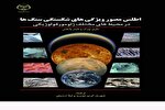 کتاب «اطلس مصور ویژگی‌های شکستگی سنگ‌ها» منتشر شد