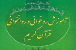 آغاز ثبت‌نام اولین دوره تخصصی تربیت مدرس روخوانی و روانخوانی قرآن