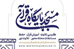 فراخوان قاریان چهارمحال‌وبختیاری برای طرح «مسجد، پایگاه قرآن»