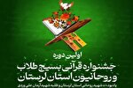 جشنواره قرآنی طلاب و روحانیون بسیجی لرستان برگزار می‌شود