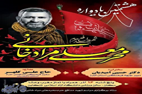 هشتمین یادواره شهید «محرمعلی مرادخانی» در تنکابن برگزار می‌شود  
