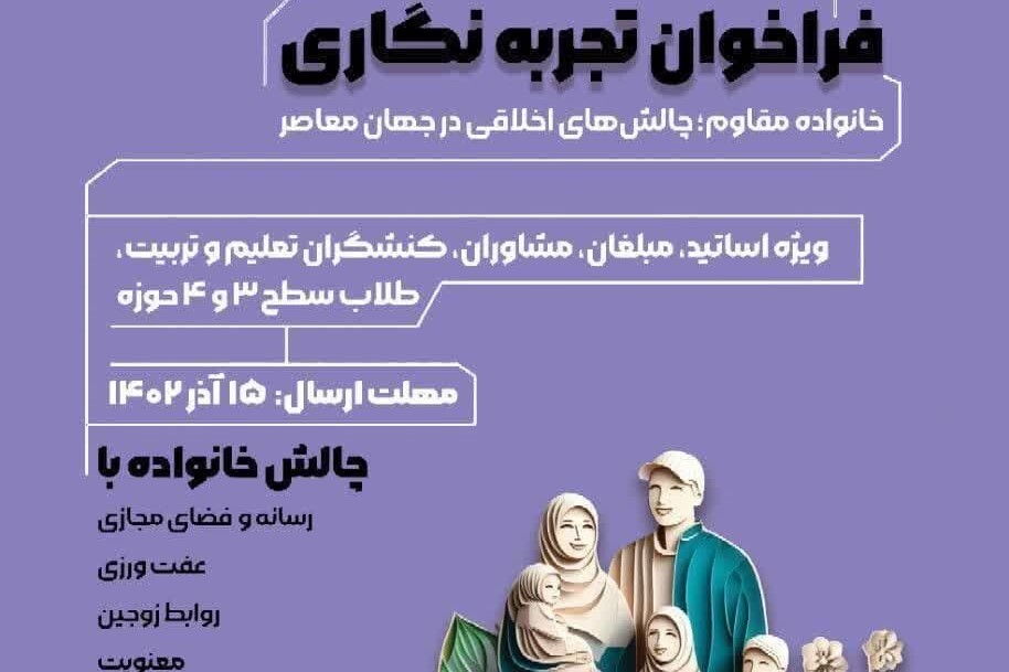 فراخوان معرفی تجربه‌نگاری خانواده مقاوم منتشر شد