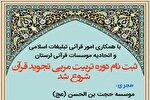 برگزاری دوره آموزشی «تربیت مربی تجوید قرآن» در خرم‌آباد