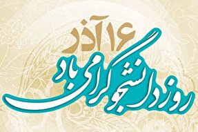 فیلم | روز دانشجو؛ نماد پیوند ایمان و علم