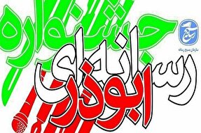 جشنواره رسانه‌ای ابوذر زنجان به مرحله داوری رسید