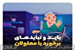 اینفوگرافی | باید و نبایدهای برخورد با معلولان