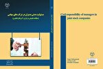 کتاب «مسئولیت مدنی مدیران در شرکت‌های سهامی» منتشر شد