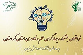 جشنواره «جهادگران علم و فناوری» در کردستان برگزار می‌شود