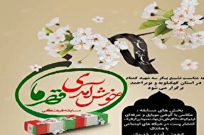 برگزاری مسابقه عکاسی «خوش آمدی قهرمان» در کهگیلویه‌وبویراحمد