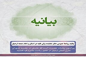 بیانیه دفتر امام جمعه اردبیل در خصوص جلسه شورای اداری