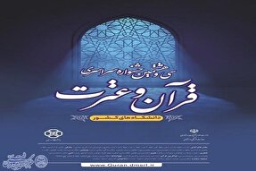 اعلام فراخوان جشنواره سراسری قرآن و عترت دانشگاه‌ها در کرمانشاه