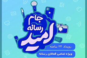 اولین رویداد رسانه‌ای «جام امید» در یزد آغاز شد