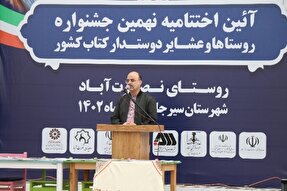 برگزاری آیین اختتامیه نهمین جشنواره روستاها و عشایر دوستدار کتاب در نصرت‌آباد