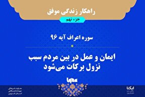 راهکار زندگی موفق در قرآن/ آیه ۹۶ سوره اعراف