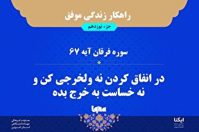 راهکار زندگی موفق در قرآن/ آیه ۶۷ سوره فرقان