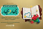 محفل قرآنی «بهار در بهار» در حرم شاهچراغ(ع) برگزار می‌شود