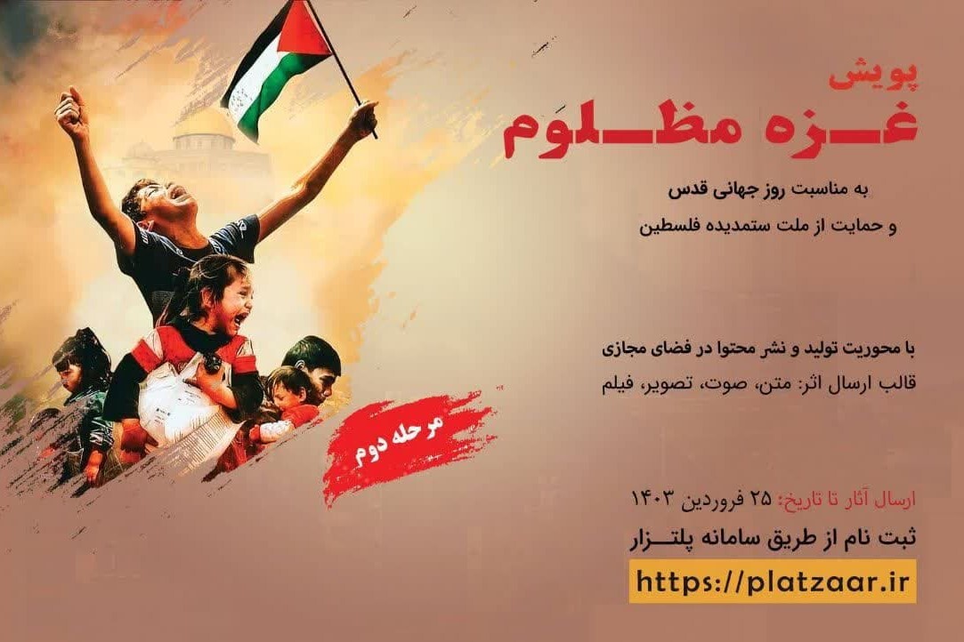 مرحله دوم پویش «غزه مظلوم» برگزار می‌شود