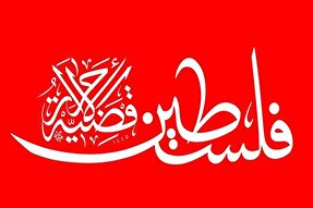 کتابت جدیدترین اثر مجید جدیدی با عنوان «فلسطین قضیة‌الاحرار»