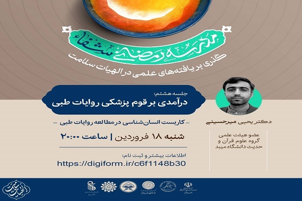 فهم احادیث پزشکی به کمک انسان‌شناسی