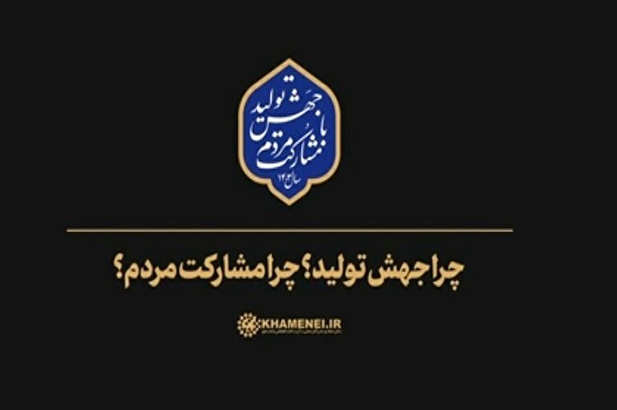 نماهنگ | چرا جهش تولید؟ چرا مشارکت مردم؟