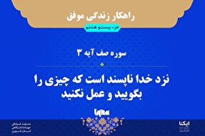 راهکار زندگی موفق در قرآن/ آیه ۳ سوره صف
