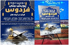 پوستر دومین دوره پویش ملی «فردوس» رونمایی شد