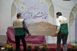 مردمی‌ترین نمایشگاه قرآن چهارمحال‌وبختیاری چگونه برگزار شد